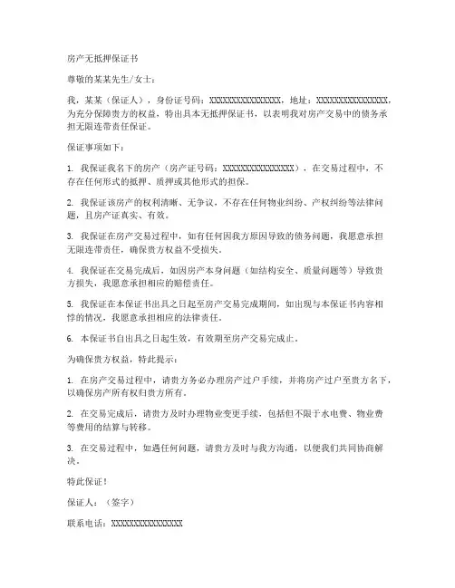 房产无抵押保证书