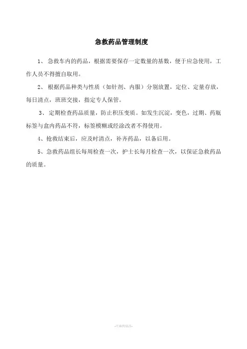 急救药品管理制度(急诊科)