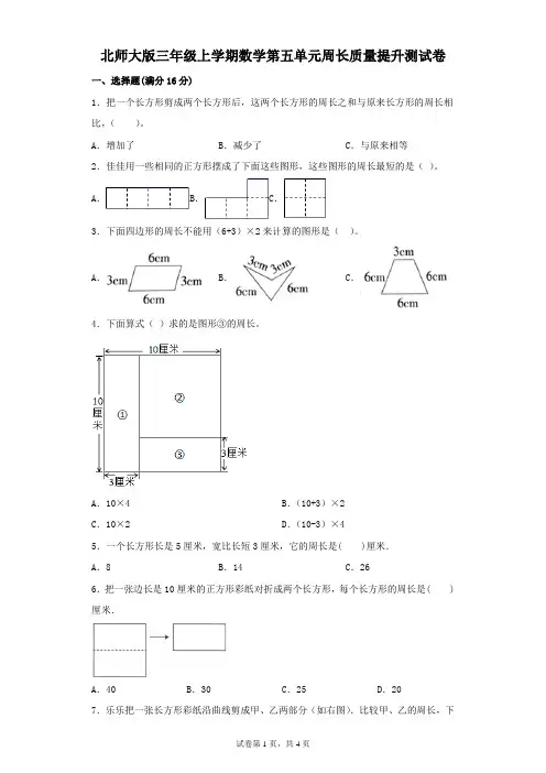 北师大版三年级上学期数学第五单元周长质量提升测试卷(附答案)