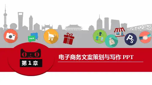 电子商务文案策划与写作 PPT