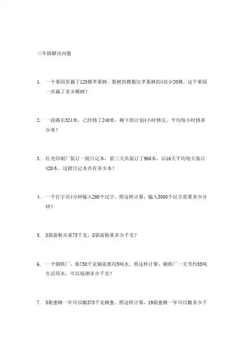 (完整版)三年级数学下册解决问题
