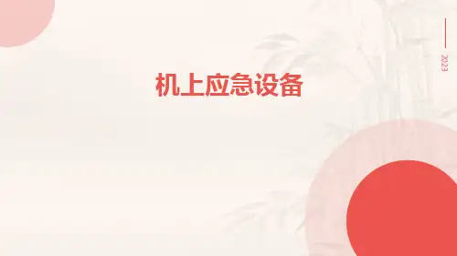 机上应急设备