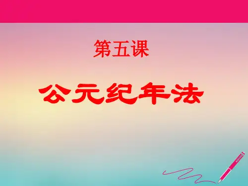 第5课 公元纪年法