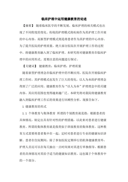 临床护理中运用健康教育的论述