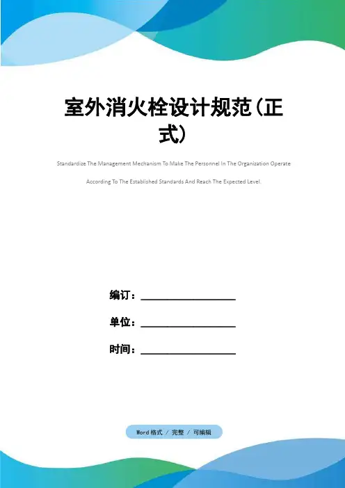 室外消火栓设计规范(正式)