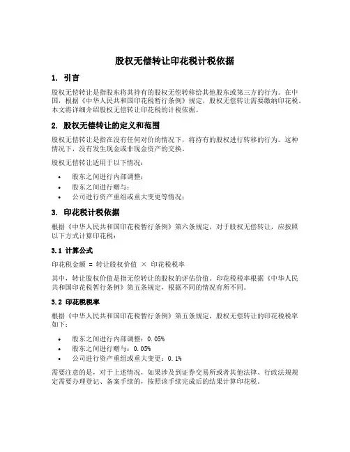 股权无偿转让印花税计税依据