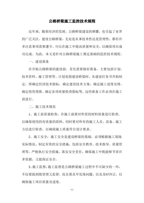 公路桥梁施工监控技术规程