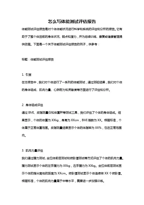 怎么写体能测试评估报告