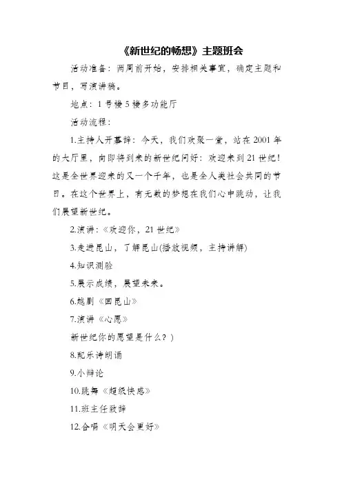 (精编)《新世纪的畅想》主题班会