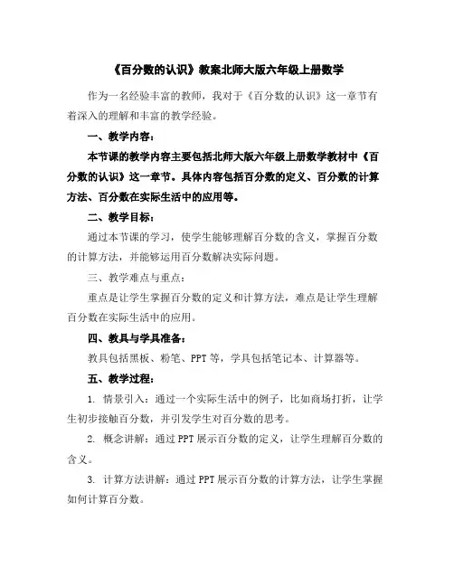《百分数的认识》教案北师大版六年级上册数学