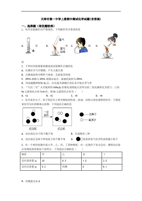 天津市第一中学上册期中测试初三化学试题(含答案)