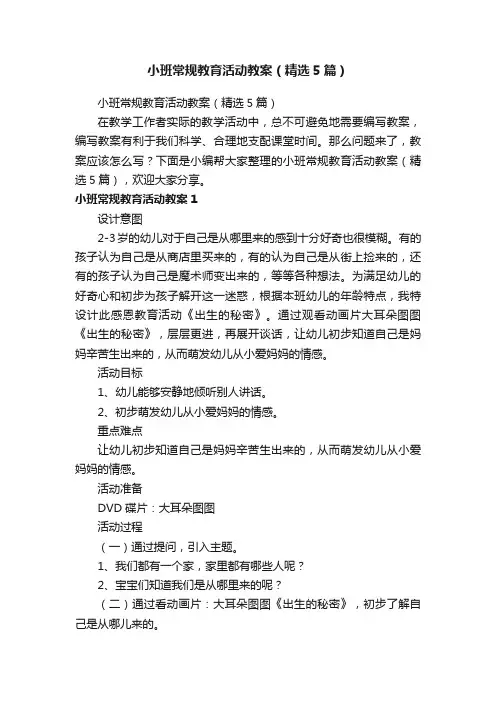 小班常规教育活动教案（精选5篇）
