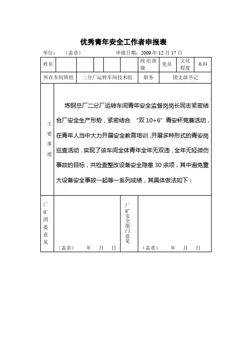 优秀青年安全工作者申报表