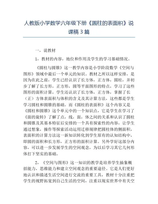 热门-人教版小学数学六年级下册《圆柱的表面积》说课稿3篇