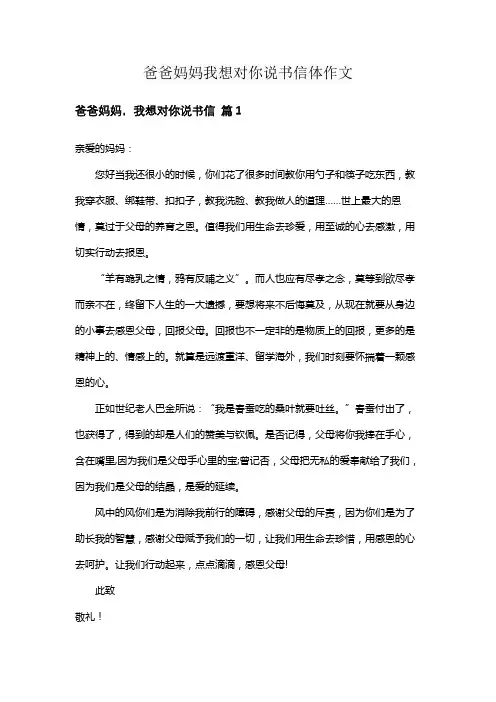 爸爸妈妈我想对你说书信体作文