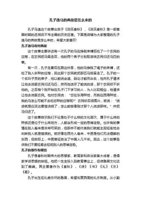 孔子逸马的典故是怎么来的