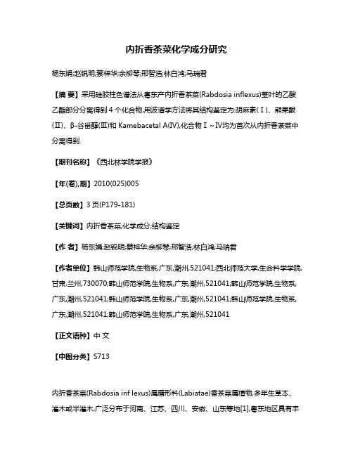 内折香茶菜化学成分研究
