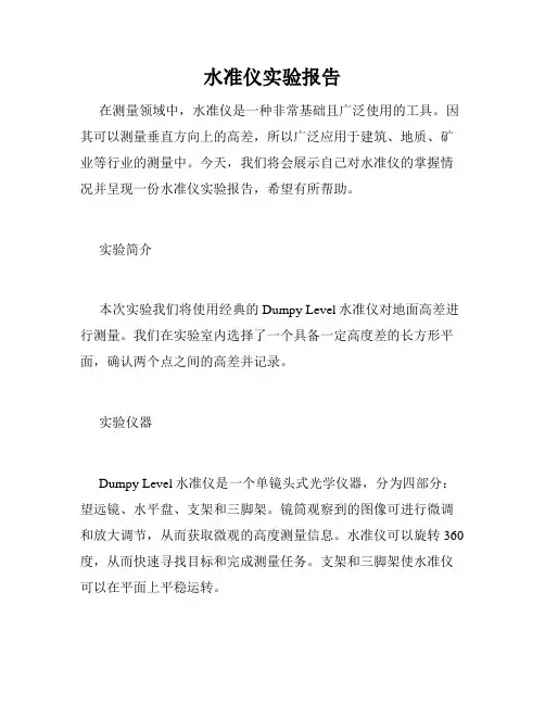 水准仪实验报告