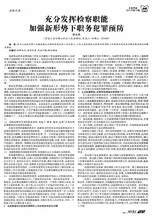 充分发挥检察职能  加强新形势下职务犯罪预防