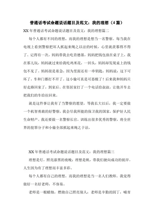 普通话考试命题说话题目及范文：我的理想(4篇)