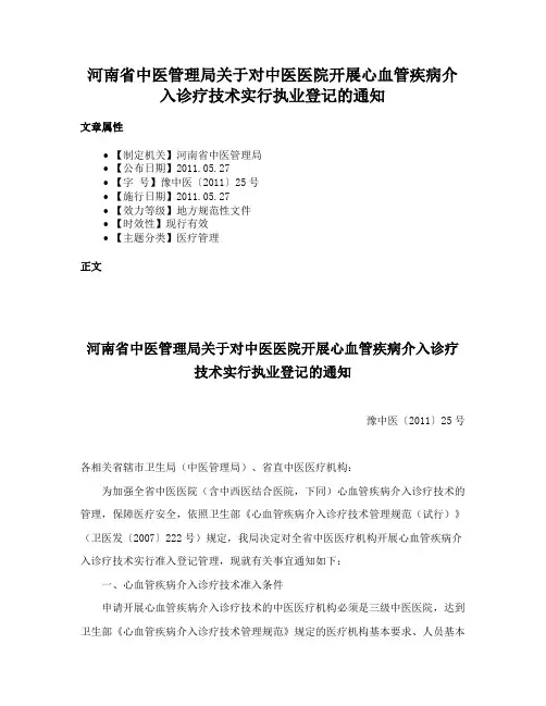 河南省中医管理局关于对中医医院开展心血管疾病介入诊疗技术实行执业登记的通知