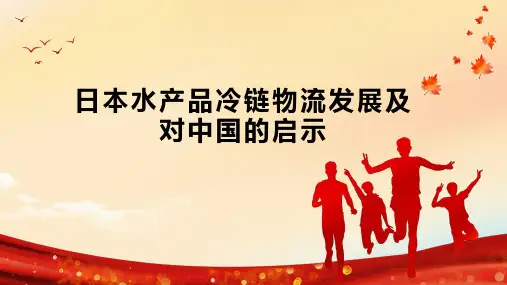日本水产品冷链物流发展及对中国的启示