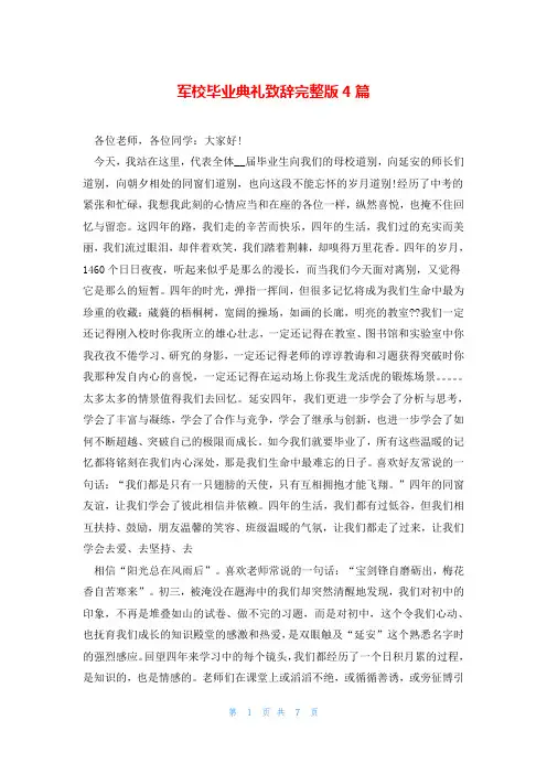 军校毕业典礼致辞完整版4篇