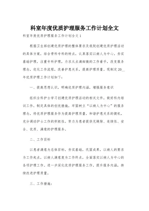 科室年度优质护理服务工作计划全文