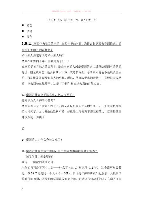 概括性查经出埃及记2章 (1)