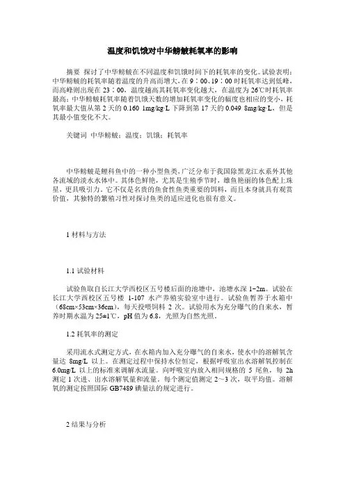 温度和饥饿对中华鳑鲏耗氧率的影响