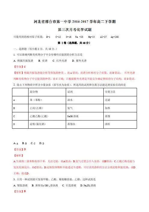 精品：【全国百强校】河北省邢台市第一中学2016-2017学年高二下学期第三次月考化学试题(解析版)
