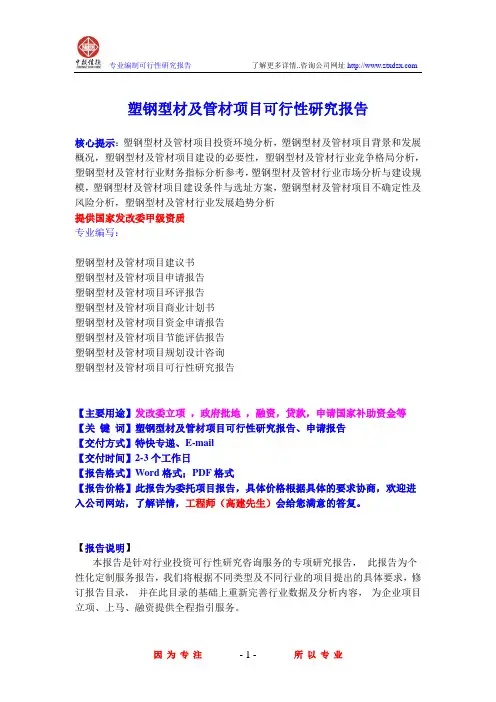 塑钢型材及管材项目可行性研究报告