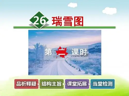 北师大版四上语文 26.瑞雪图【第2课时】【新版】