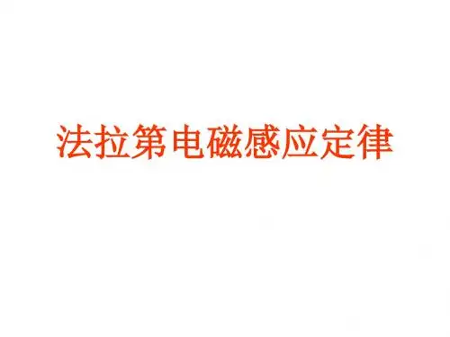人教版高中物理选修3-2：4 法拉第电磁感应定律