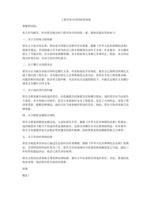 工程劳务合同纠纷答辩状