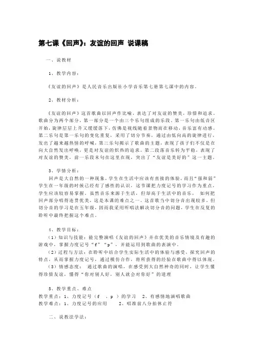 人音版音乐四年级《回声：友谊的回声》说课稿2套
