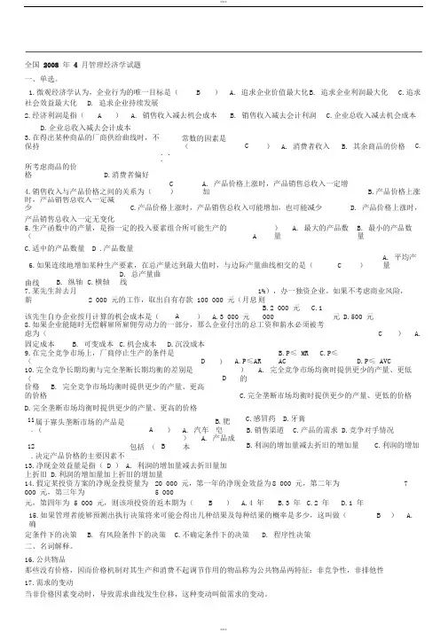 全国自学考试管理经济学试题及答案02628