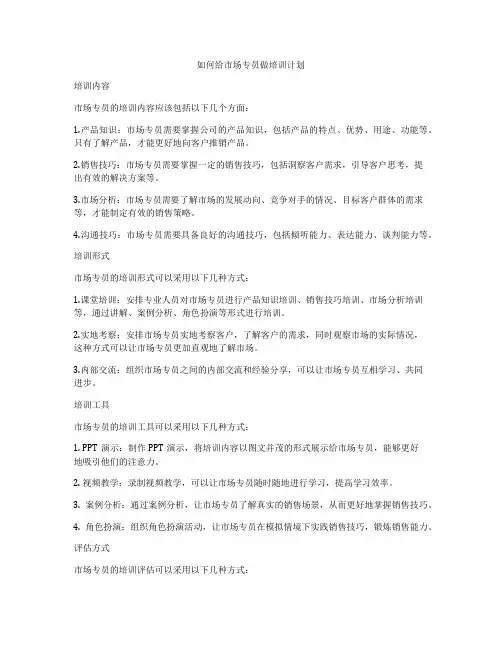 如何给市场专员做培训计划