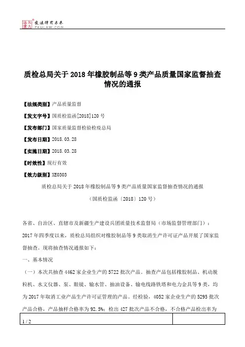 质检总局关于2018年橡胶制品等9类产品质量国家监督抽查情况的通报