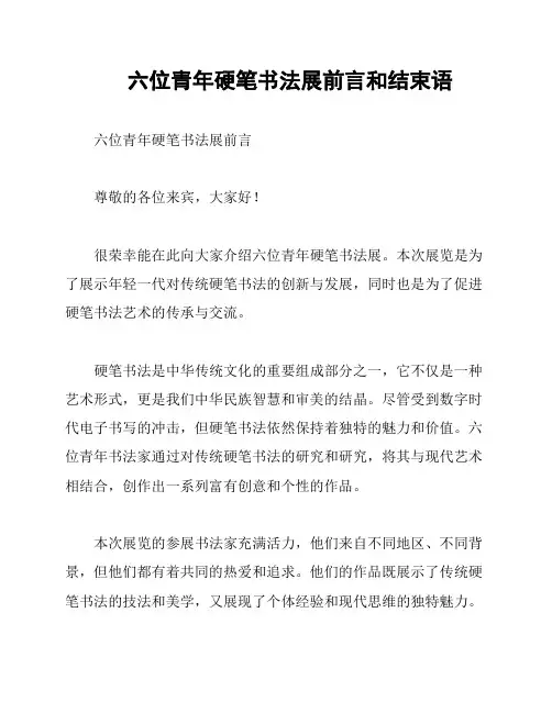 六位青年硬笔书法展前言和结束语