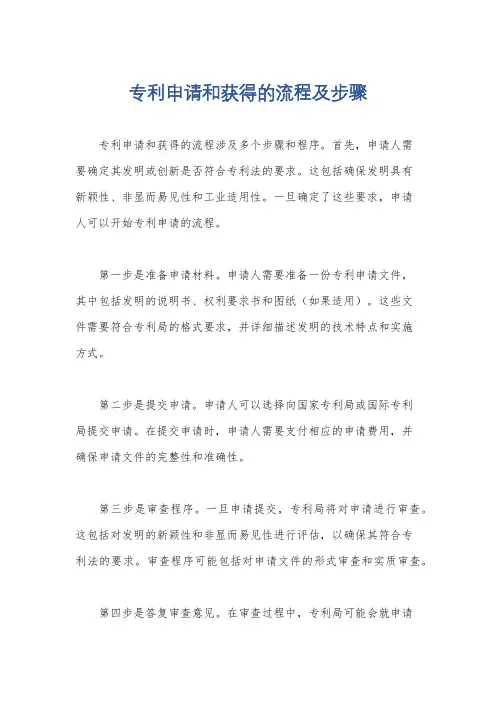 专利申请和获得的流程及步骤