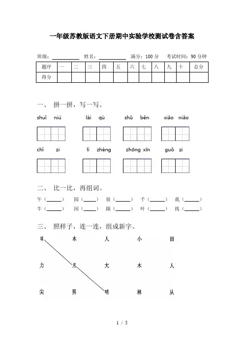 一年级苏教版语文下册期中实验学校测试卷含答案