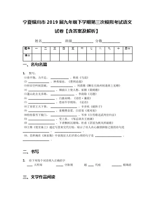 宁夏银川市2019届九年级下学期第三次模拟考试语文试卷【含答案及解析】