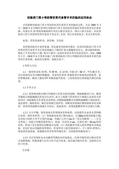 切除贲门胃小弯的管状胃代食管手术的临床应用体会