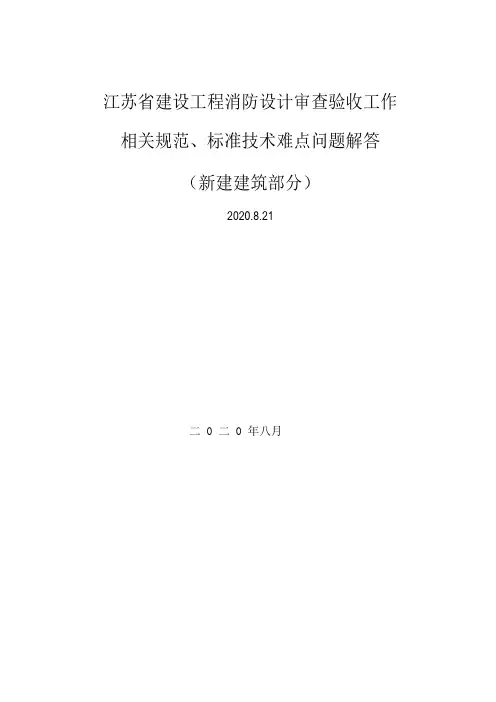 江苏省建设工程消防设计审查验收工作相关规范标准技术难点问题解答(新建建筑部分)