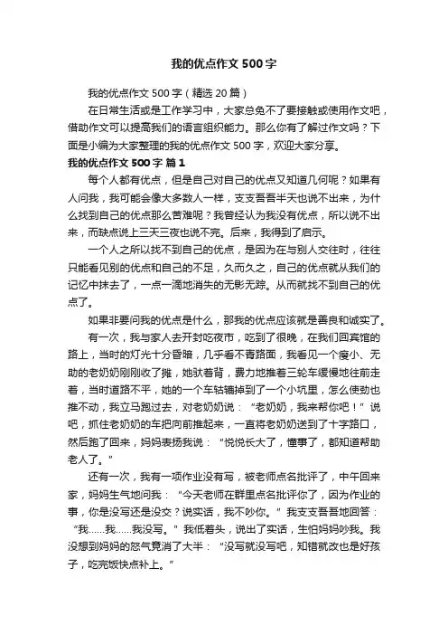 我的优点作文500字（精选20篇）