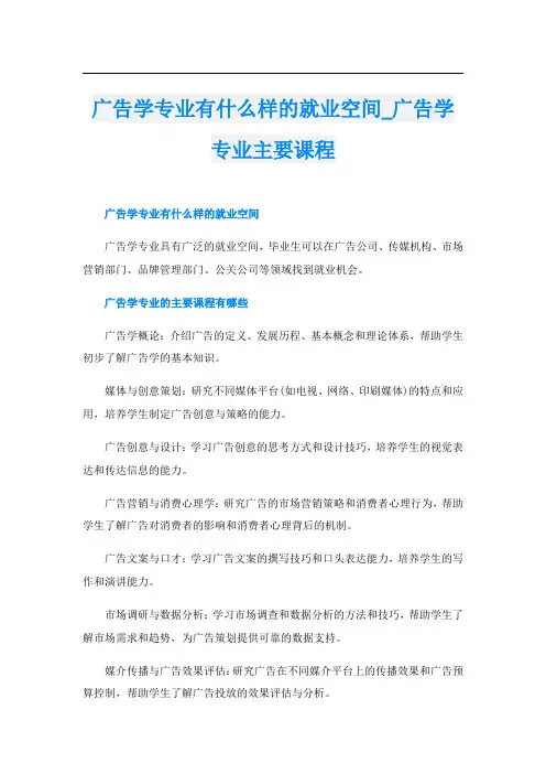 广告学专业有什么样的就业空间广告学专业主要课程
