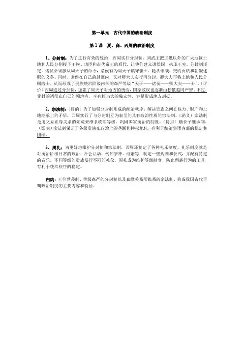 第一单元古代中国的政治制度(第1课夏、商、西周的政治制度)知识点归纳.doc