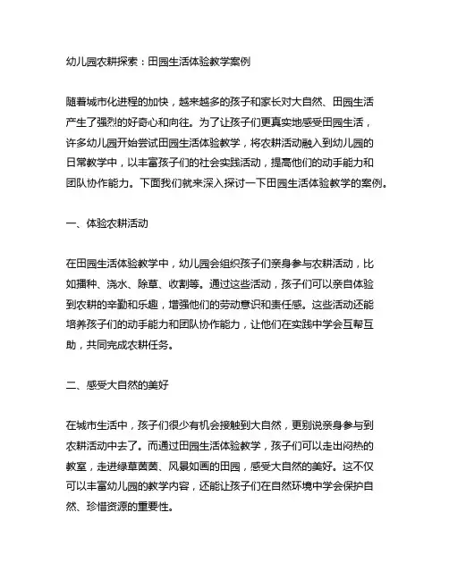 幼儿园农耕探索：田园生活体验教学案例