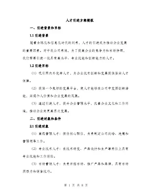 人才引进方案模板(二篇)